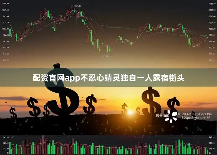 配资官网app不忍心靖灵独自一人露宿街头