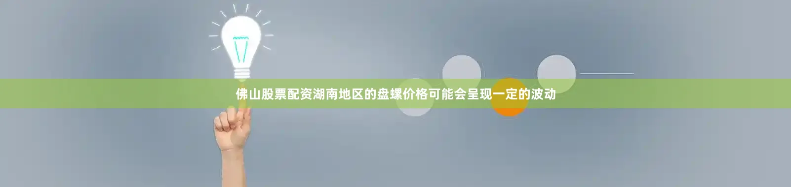 佛山股票配资湖南地区的盘螺价格可能会呈现一定的波动