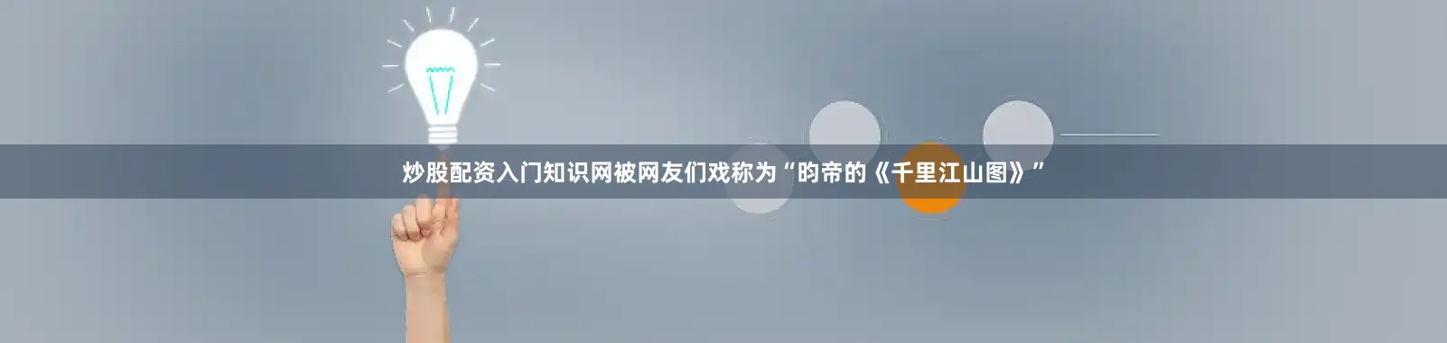 炒股配资入门知识网被网友们戏称为“昀帝的《千里江山图》”