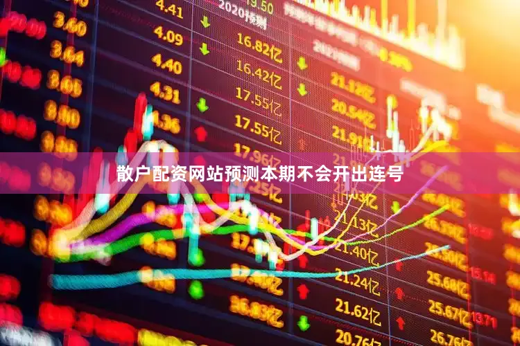散户配资网站预测本期不会开出连号