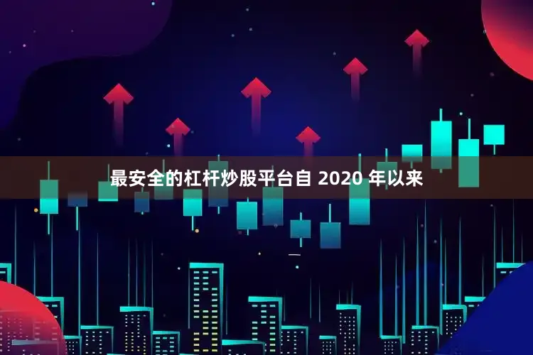 最安全的杠杆炒股平台自 2020 年以来