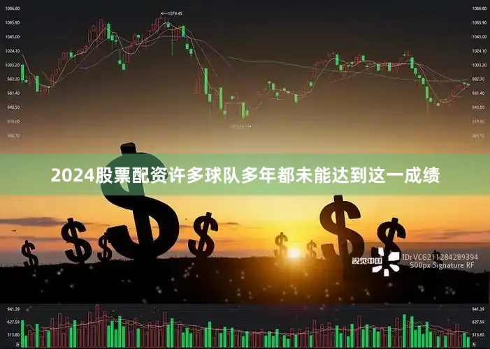 2024股票配资许多球队多年都未能达到这一成绩