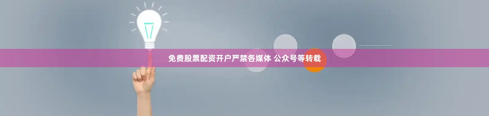 免费股票配资开户严禁各媒体 公众号等转载