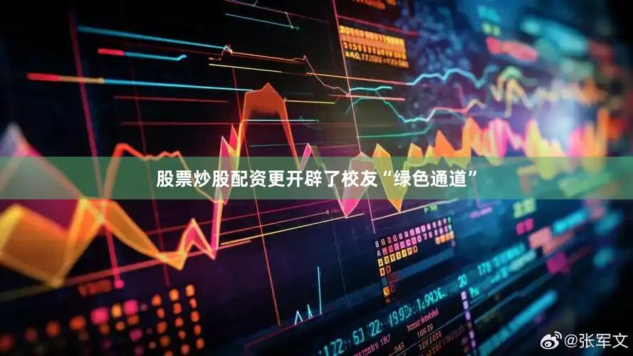 股票炒股配资更开辟了校友“绿色通道”