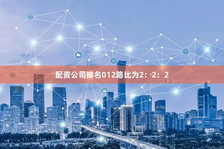 配资公司排名012路比为2：2：2