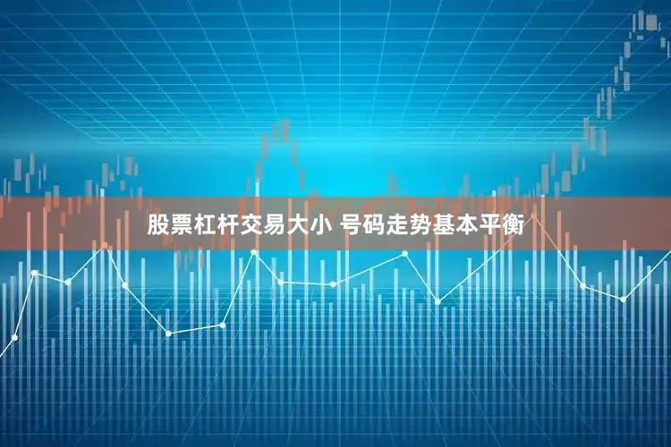 股票杠杆交易大小 号码走势基本平衡