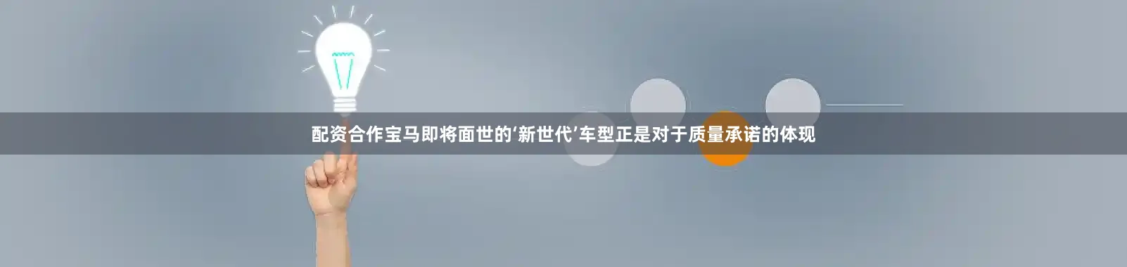 配资合作宝马即将面世的‘新世代’车型正是对于质量承诺的体现
