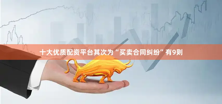 十大优质配资平台其次为“买卖合同纠纷”有9则