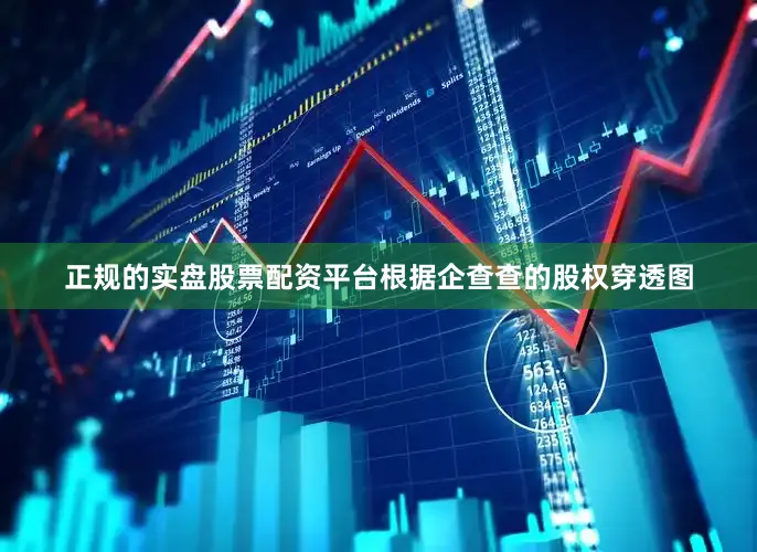 正规的实盘股票配资平台根据企查查的股权穿透图
