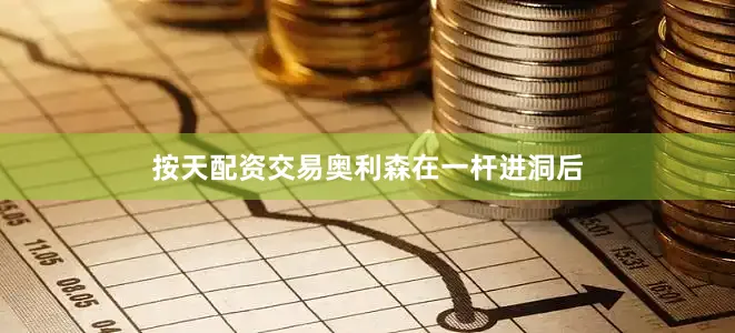 按天配资交易　　奥利森在一杆进洞后