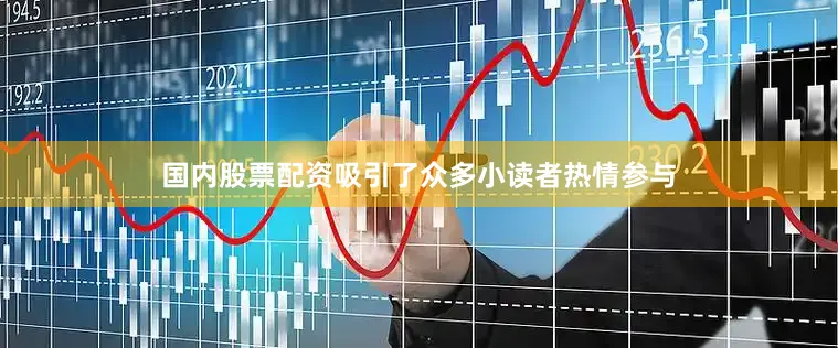 国内股票配资吸引了众多小读者热情参与