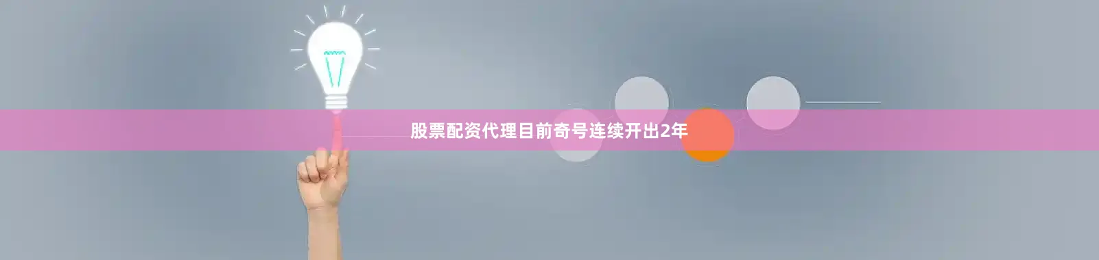 股票配资代理目前奇号连续开出2年