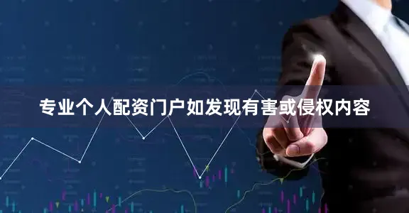 专业个人配资门户如发现有害或侵权内容