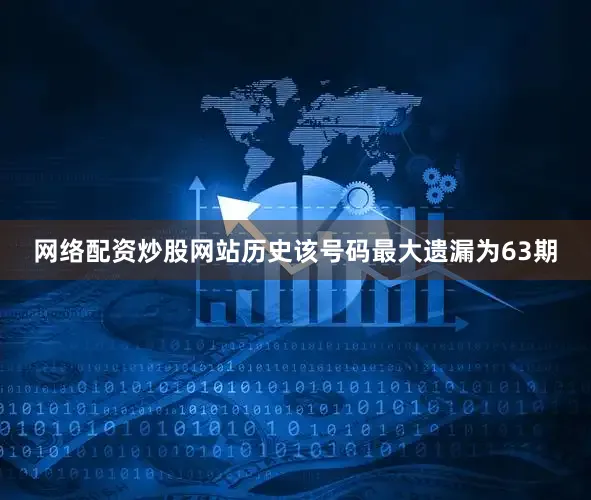 网络配资炒股网站历史该号码最大遗漏为63期