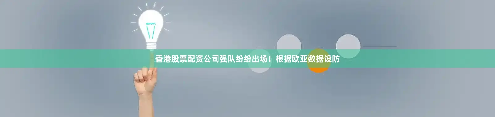 香港股票配资公司强队纷纷出场！根据欧亚数据设防