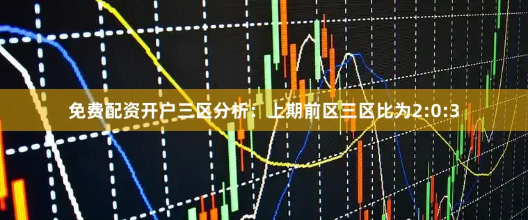 免费配资开户　　三区分析：上期前区三区比为2:0:3