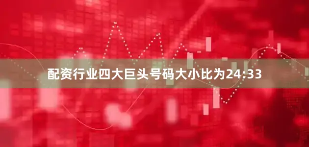 配资行业四大巨头号码大小比为24:33